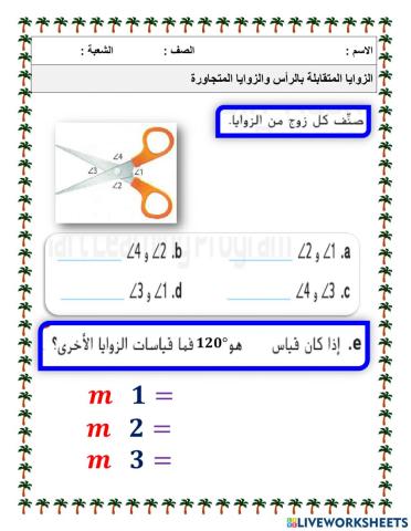 الزوايا المتجاورة والمتقابلة