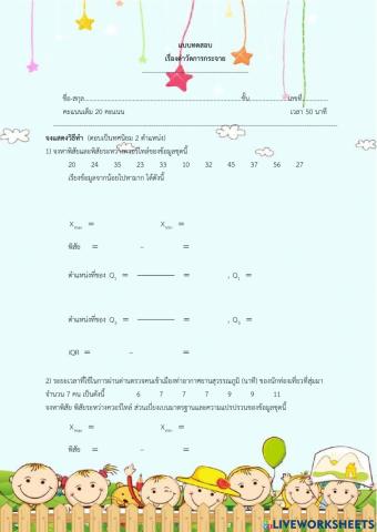 ค่าวัดการกระจายของข้อมูล