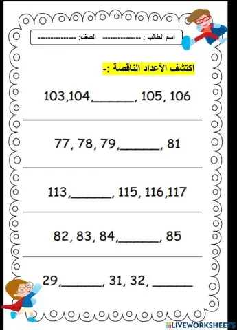 اكمل الاعداد