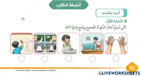 اختر السلوك الصحيح