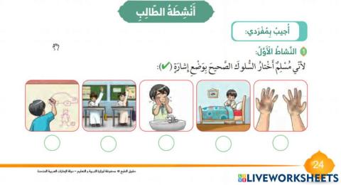 اختر السلوك الصحيح