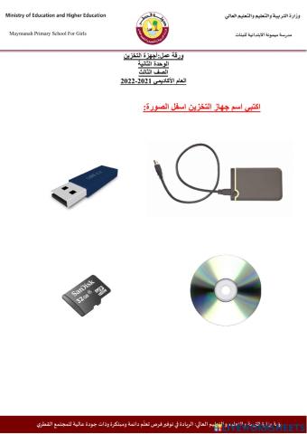 ورقة عمل -اجهزة التخزين 2