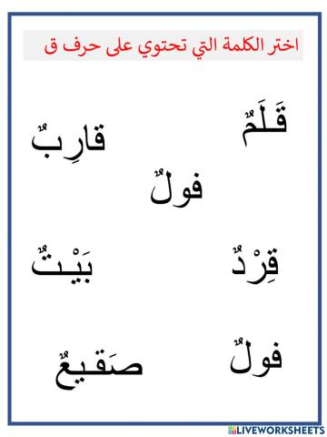 كلمات تحتوي على حرف ق