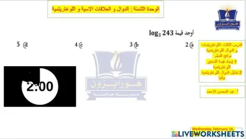 الوال اللوغاريتمية