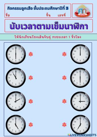 นับเวลา