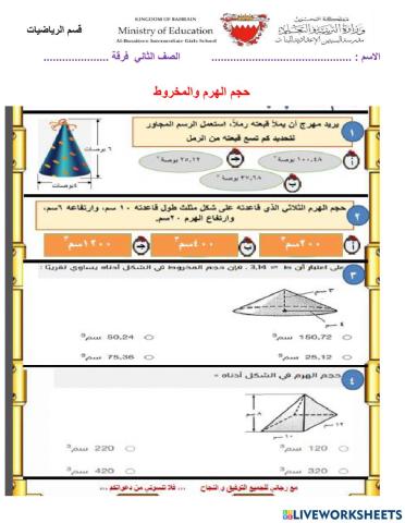 حجم الهرم والمخروط