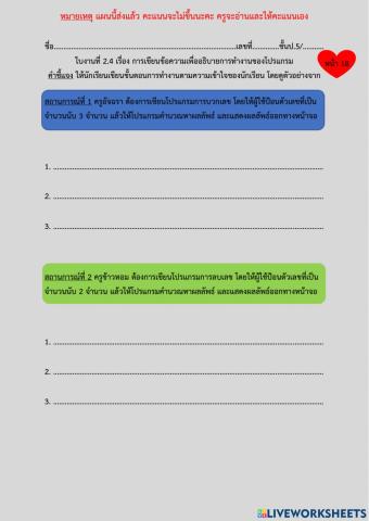 ใบงานที่ 2.4 เรื่อง การเขียนข้อความเพื่ออธิบายการทำงานของโปรแกรม ป.5