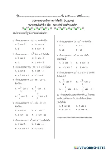 แบบทดสอบ สมการกำลังสองตัวแปรเดียว