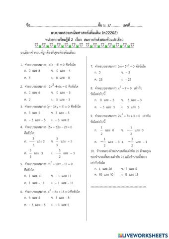 แบบทดสอบ สมการกำลังสองตัวแปรเดียว