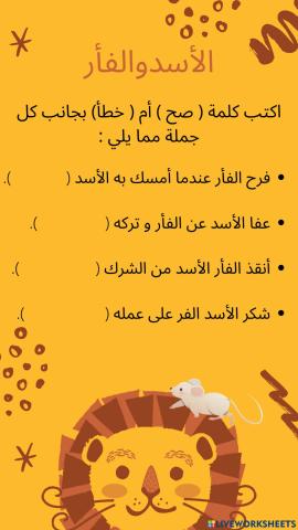 الأسد والفأر