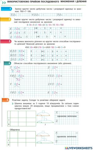 Прийом послідовного множення та ділення