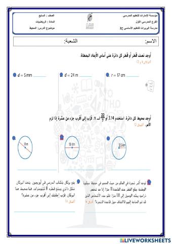 محيط الدائرة