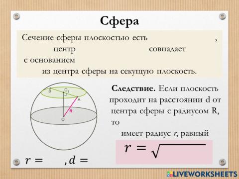Сфера 2 (сечение плоскостью)