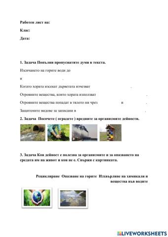 ОПАЗВАНЕ НА ОРГАНИЗМИТЕ И СРЕДАТА ИМ НА ЖИВОТ 3 клас