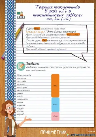 Творення прикметників за допомогою суфіксів