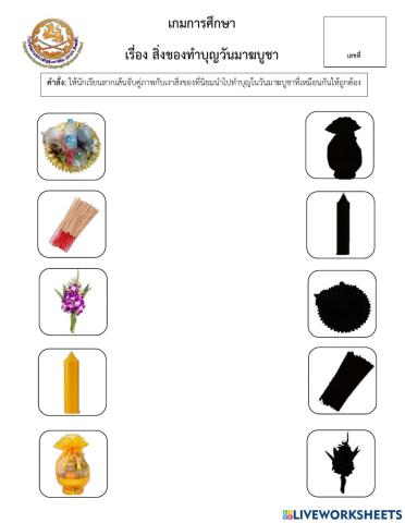 เกมการศึกษา สิ่งของทำบุญวันมาฆบูชา