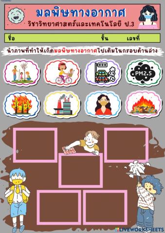 มลพิษทางอากาศ ป.3