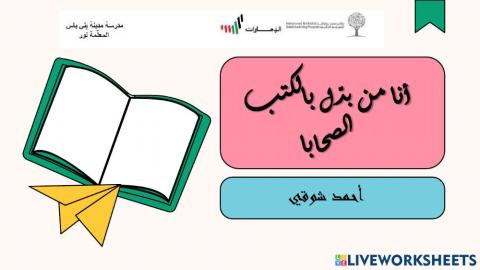 أنا من بدَّل بالصحب الكتابا