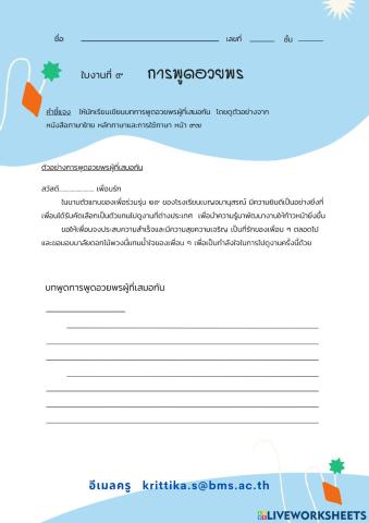 ใบงานที่ 9 พูดอวยพร