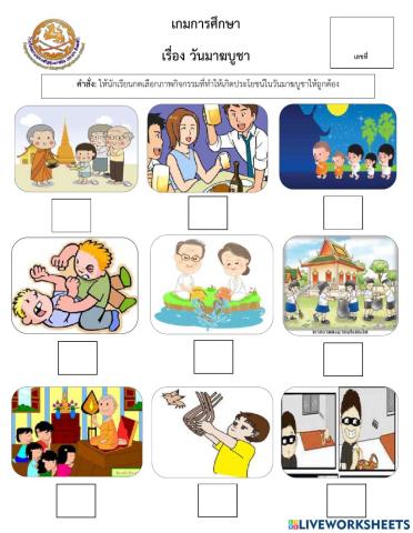 เกมการศึกษา กิจกรรมวันมาฆบูชา