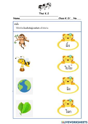 ใบงานลากเส้นจับคู่ภาพ