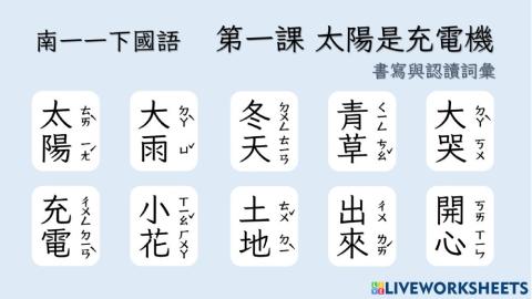 南一國語一下第一課語詞認讀