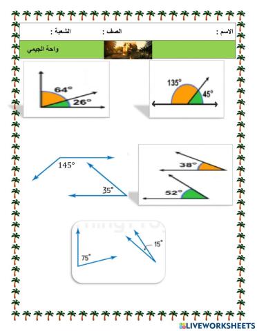 الزوايا المتتامة والمتكاملة