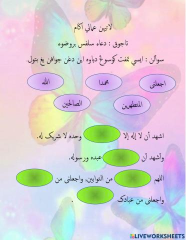 Amali - doa selepas berwudhu latihan