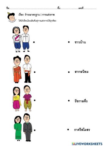 การแต่งกายรำวงมาตรฐาน