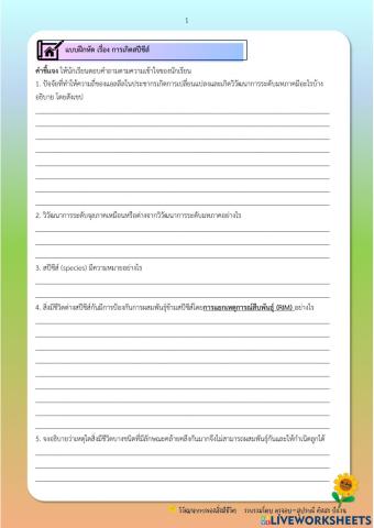 แบบฝึกหัด เรื่อง การเกิดสปีชีส์