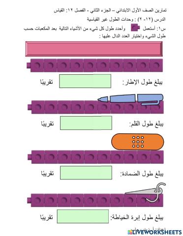 وحدات الطول غير القياسية