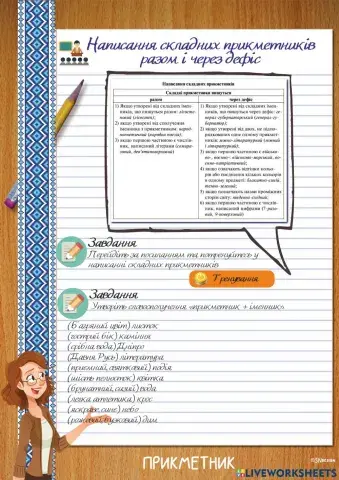 Написання складних прикметників разом і через дефіс