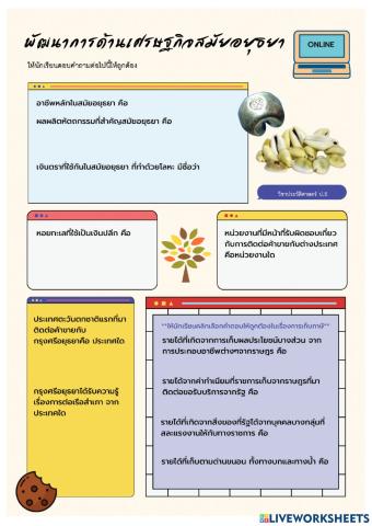 ใบงาน พัฒนาการด้านเศรษฐกิจสมัยอยุธยา  ป.5