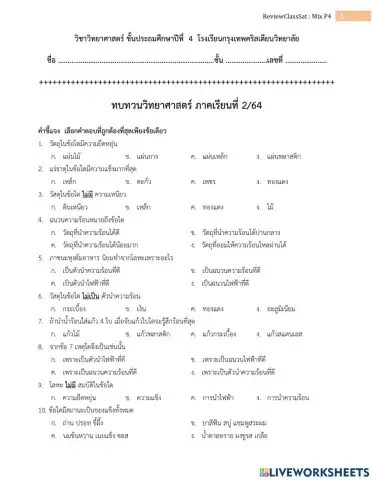 ทบทวนวิทย์ ภาคเรียน 2