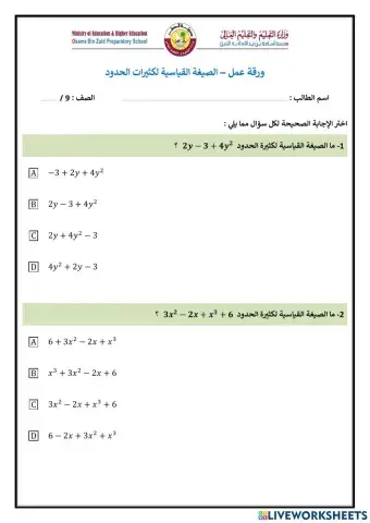الصيغة القياسية لكثيرات الحدود (اختيار من متعدد)