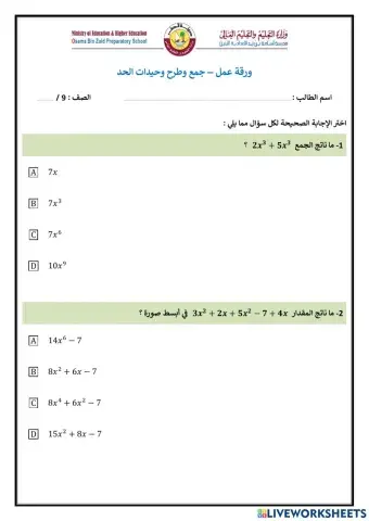(اختيار من متعدد) جمع وطرح وحيدات الحد