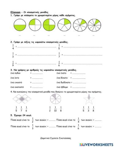 01 - Οι κλασματικές μονάδες - Εξάσκηση