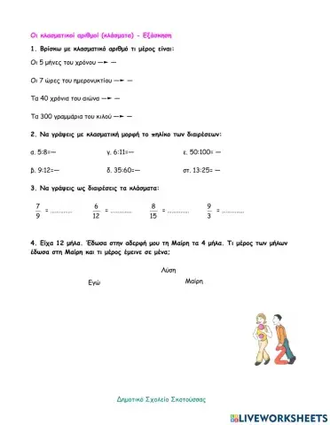 02 - Οι κλασματικοί αριθμοί - Εξάσκηση