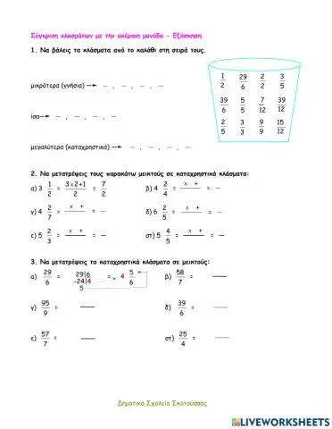 03 - Σύγκριση κλασμάτων με την ακέραιη μονάδα - Εξάσκηση