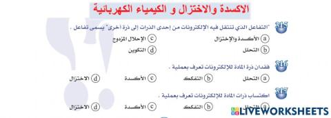 الاكسدة و الاختزال و الكيمياء الكهربائية-قبولكم