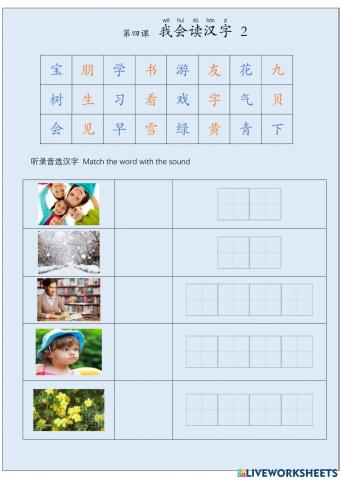 汉字认读 第四课