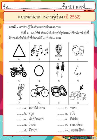 แบบทดสอบการอ่านรู้เรื่อง ปี 2562 ตอนที่ 1