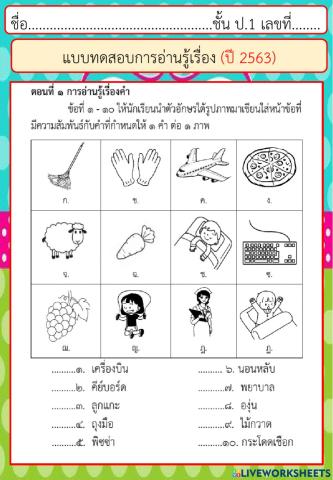 แบบทดสอบการอ่านรู้เรื่อง ปี 2563 ตอนที่ 1