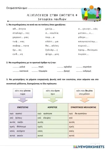 Αξιολογηση ενότητας 6