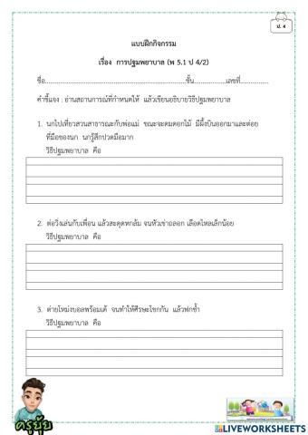 การปฐมพยาบาล