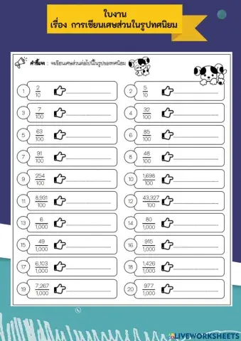 การเขียนเศษส่วนในรูปทศนิยม