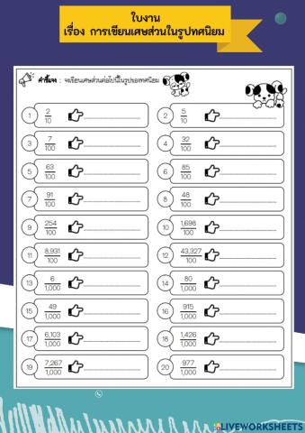 การเขียนเศษส่วนในรูปทศนิยม