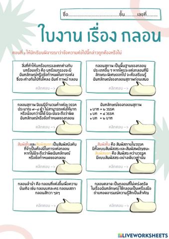 ใบงาน เรื่อง กลอน