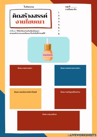 คิดสร้างสรรค์ งานโฆษณา