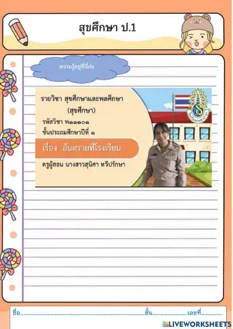 อันตรายในโรงเรียน